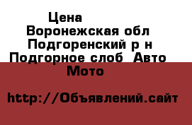 Stels SB 200 › Цена ­ 45 000 - Воронежская обл., Подгоренский р-н, Подгорное слоб. Авто » Мото   